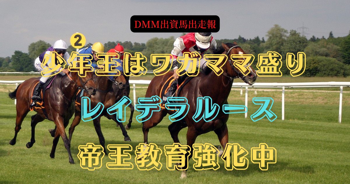 少年王はワガママ盛り　レイデラルース　帝王教育強化中